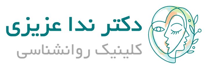 دکتر ندا عزیزی | کلینیک روان‌شناسی